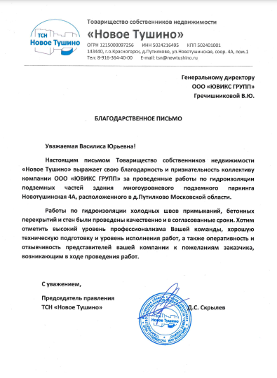 Благодарственное письмо ТСН Новое Тушино