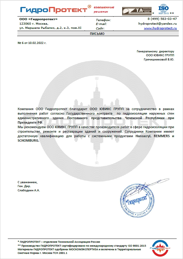 Благодарственное письмо ООО Гидроипротект
