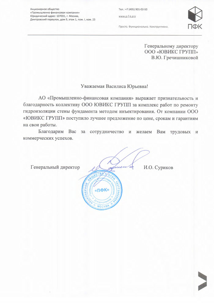 Благодарственное письмо АО Промышленно-финансовая компания
