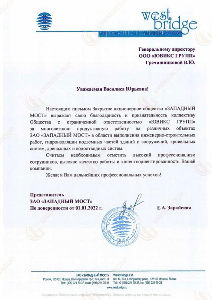 Благодарственное письмо ООО Западный Мост